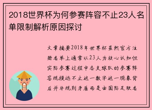 2018世界杯为何参赛阵容不止23人名单限制解析原因探讨