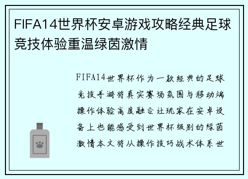 FIFA14世界杯安卓游戏攻略经典足球竞技体验重温绿茵激情