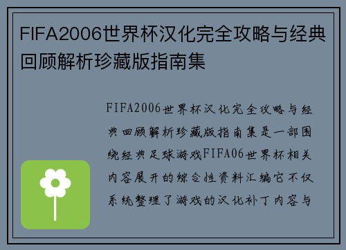 FIFA2006世界杯汉化完全攻略与经典回顾解析珍藏版指南集